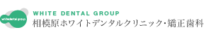 相模原駅直結徒歩0分の歯医者｜相模原ホワイトデンタルクリニック・矯正歯科
