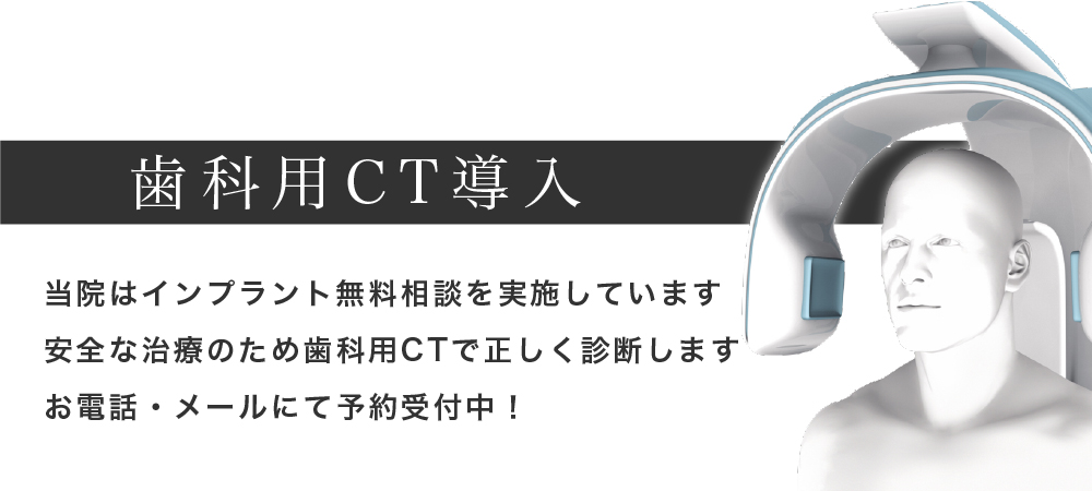 相模原の歯科用CTのある歯医者