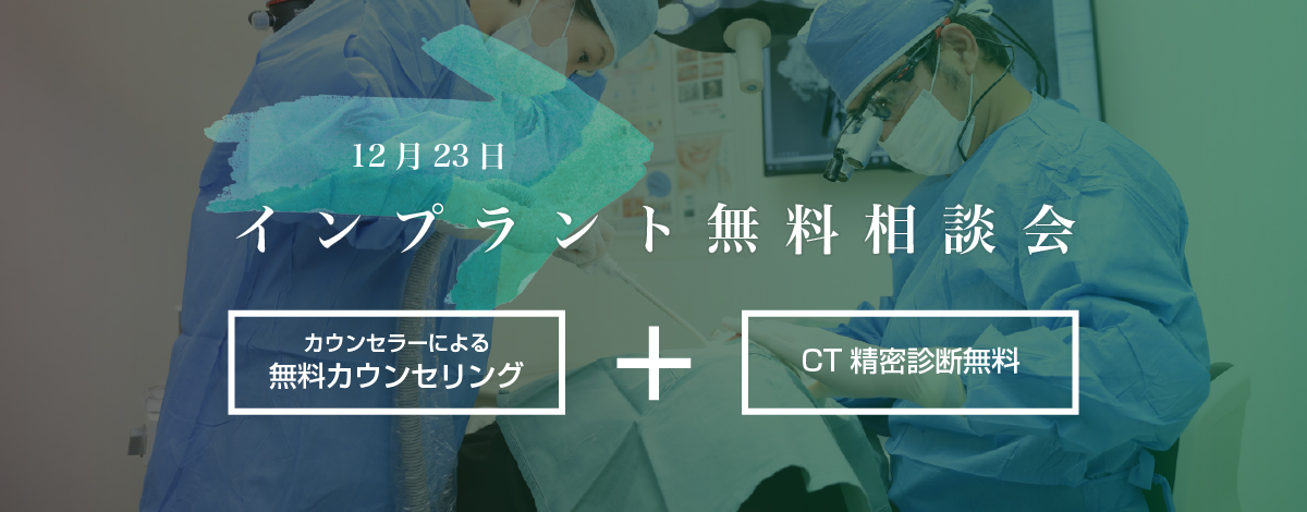 相模原のインプラント無料相談